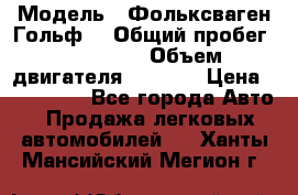  › Модель ­ Фольксваген Гольф4 › Общий пробег ­ 327 000 › Объем двигателя ­ 1 600 › Цена ­ 230 000 - Все города Авто » Продажа легковых автомобилей   . Ханты-Мансийский,Мегион г.